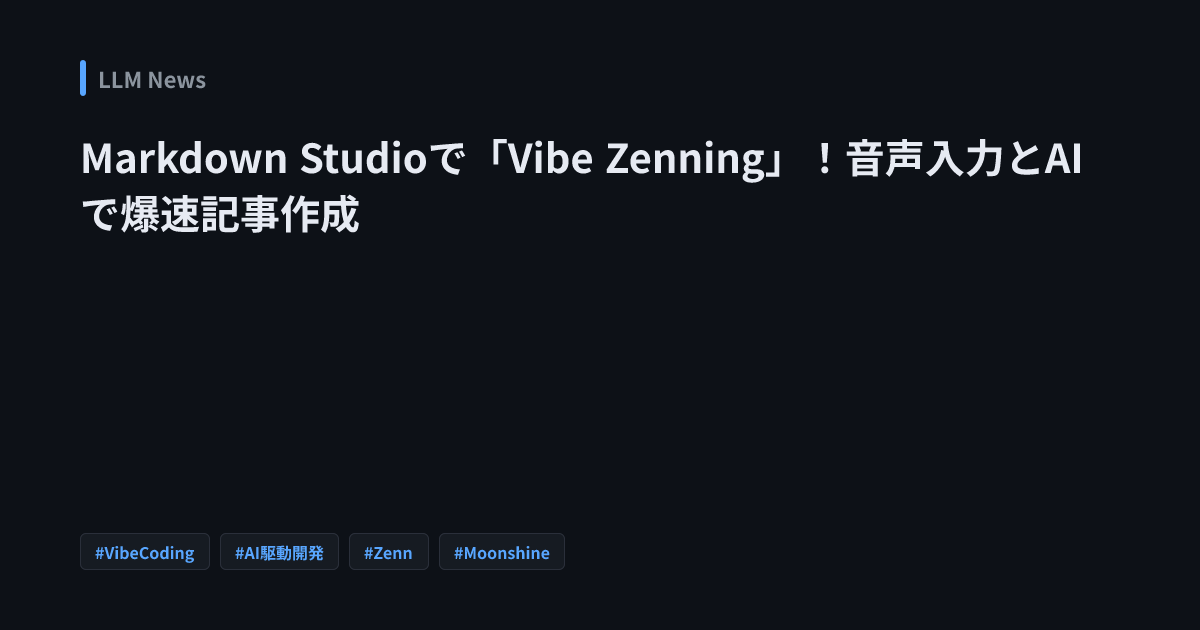 Markdown Studioで「Vibe Zenning」！音声入力とAIで爆速記事作成 | LLM News