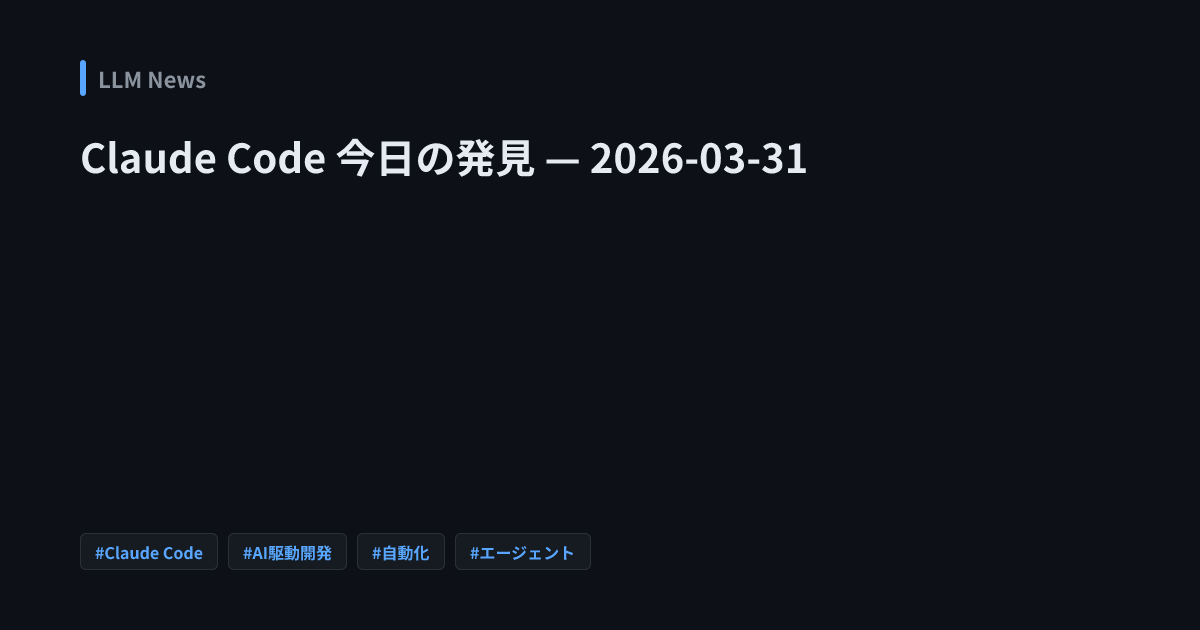 Claude Code 今日の発見 — 2026-03-31 | LLM News