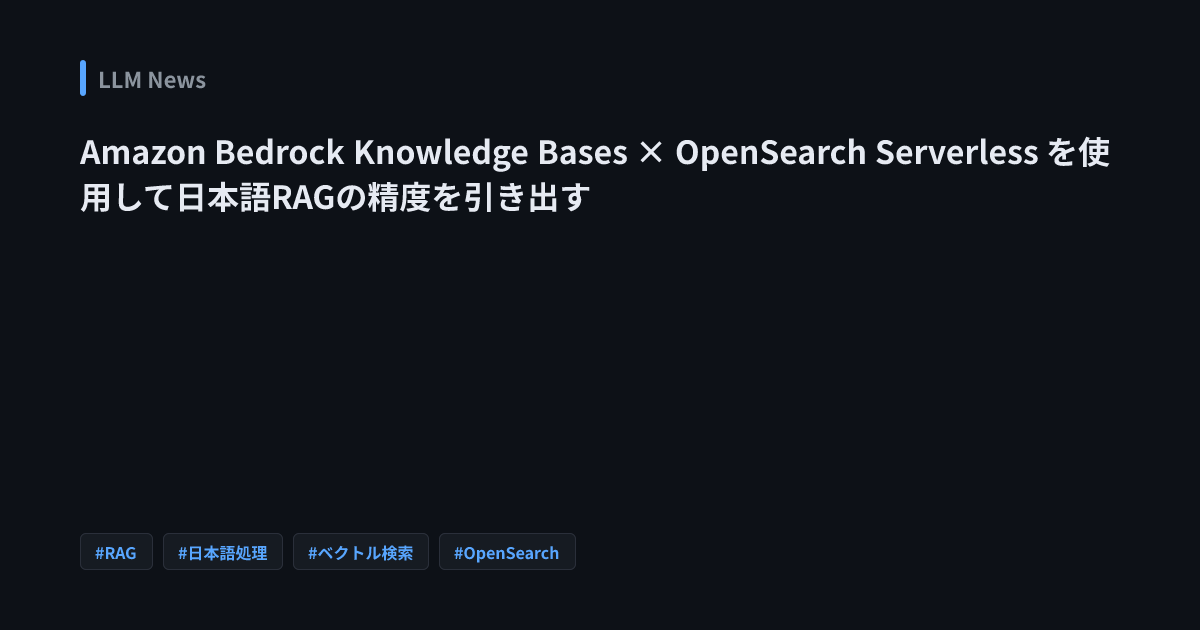 Amazon Bedrock Knowledge Bases × OpenSearch Serverless を使用して日本語RAGの精度を ...