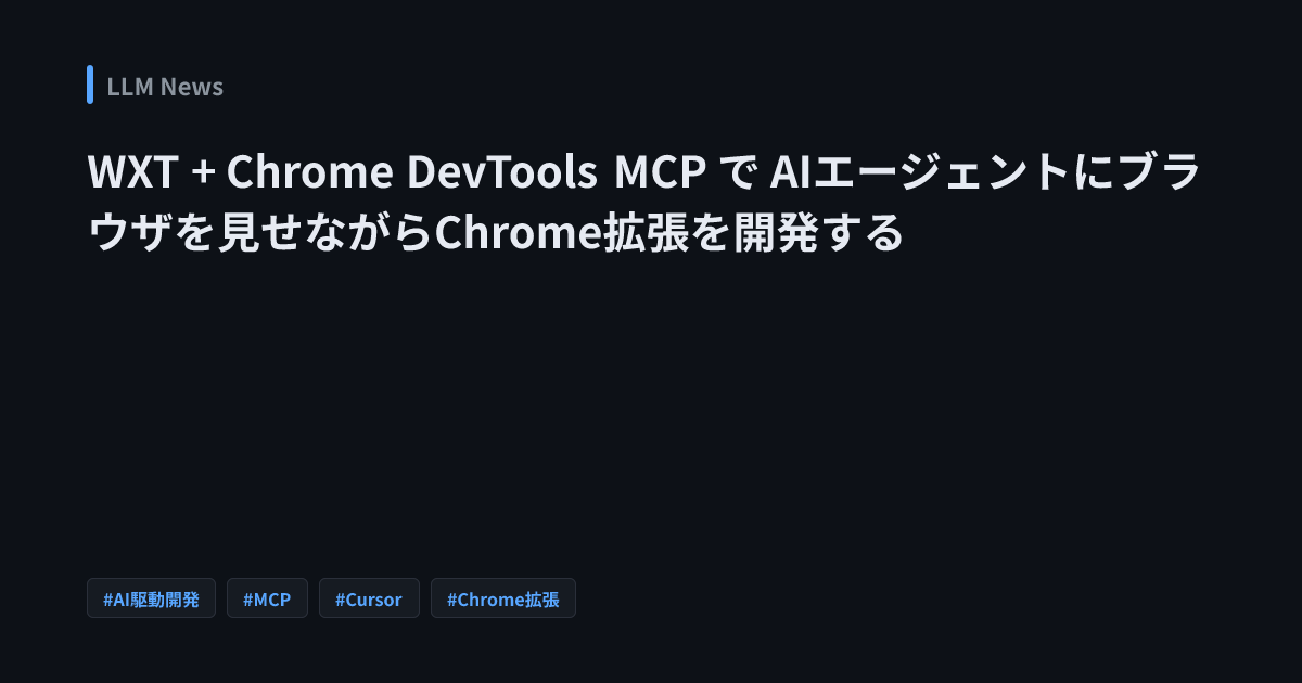 WXT + Chrome DevTools MCP で AIエージェントにブラウザを見せながらChrome拡張を開発する | LLM News