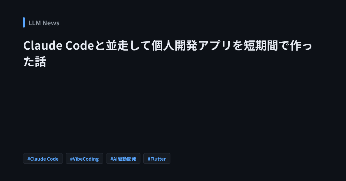 Claude Codeと並走して個人開発アプリを短期間で作った話 | LLM News